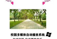 校园多媒体自动播放系统-水木软件研发中心
